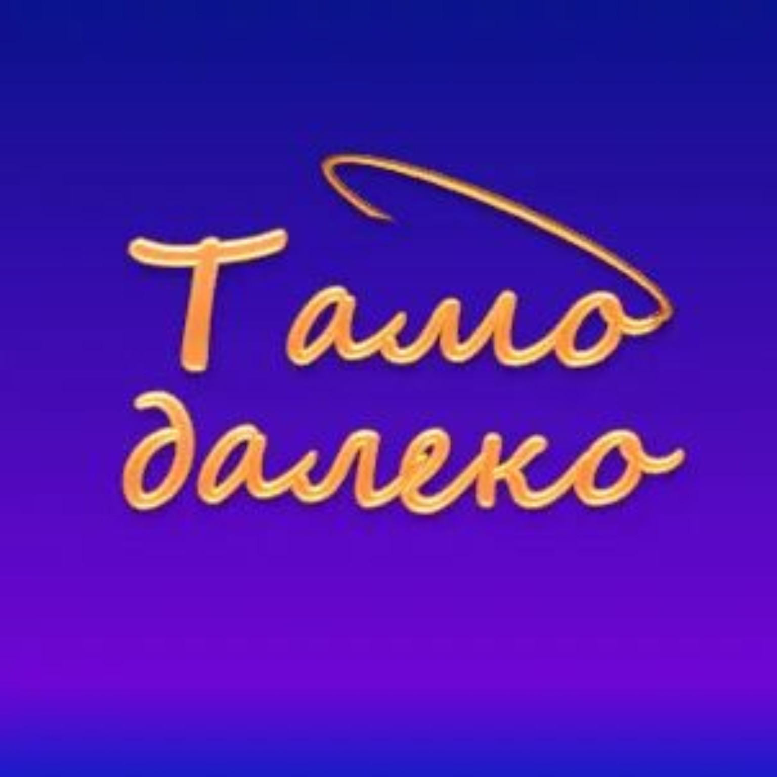 Tamo Daleko
